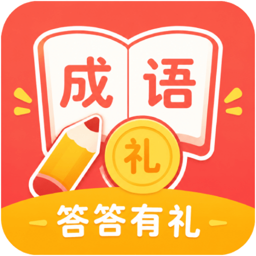答答有礼 App 图标